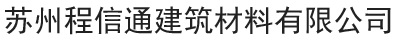 苏州程信通建筑材料有限公司