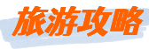 畅行天下旅行网 - 旅游攻略,游记,自助游,旅行指南