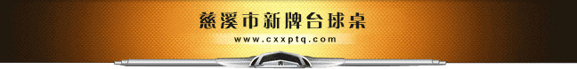 慈溪台球桌│慈溪台球厂|（宁波，慈溪，余姚）台球桌专卖-慈溪市新牌台球桌