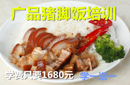 广品猪脚饭培训机构-猪脚饭培训,隆江猪脚饭培训,猪脚饭快餐培训