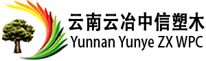 塑木地板-木塑地板厂家「云南昆明楚雄曲靖玉溪塑木地板」-云南云冶中信塑木新型材料有限公司