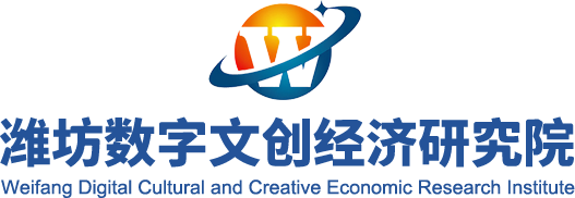 潍坊数字文创经济研究院
