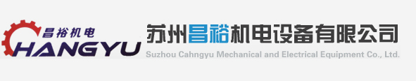 苏州昌裕机电设备有限公司_苏州昌裕机电设备有限公司