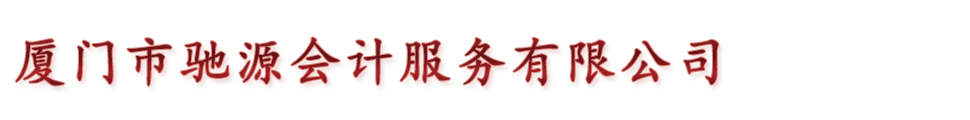 首页--厦门驰源财税咨询有限公司
