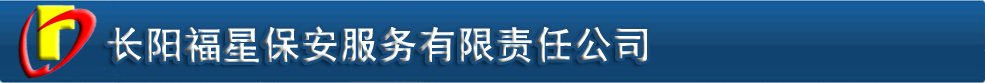 长阳福星保安服务有限责任公司-