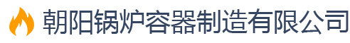 朝阳锅炉容器制造有限公司