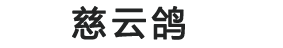 深圳慈云鸽医疗科技有限责任公司 - Powered by DouPHP