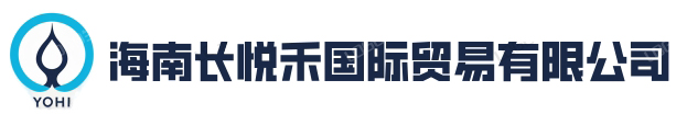海南长悦禾国际贸易