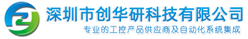 深圳人机界面,伺服电机,PLC,变频器-深圳创华研科技有限公司专业的工控产品供应商及自动化系统集成