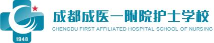 成都成医一附院护士学校【官方网站】