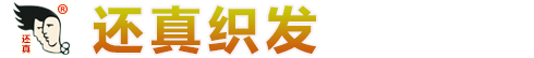 还真织发_还真织发
