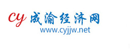 成渝经济网-成渝经济门户 官网