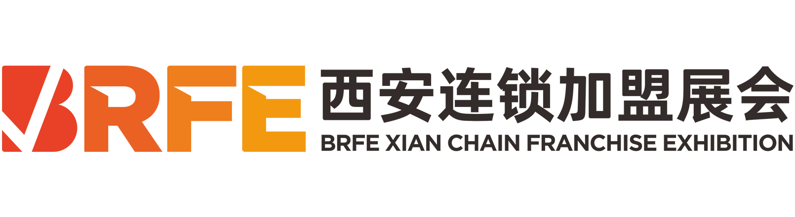BRFE西安连锁加盟展会官网_西安连锁加盟展会_餐饮加盟展会