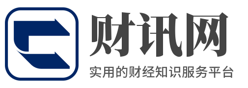 财经网_财经知识_基础财经知识_财讯网_江陵县沉舟信息技术工作室