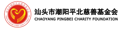 汕头市潮阳平北慈善基金会
