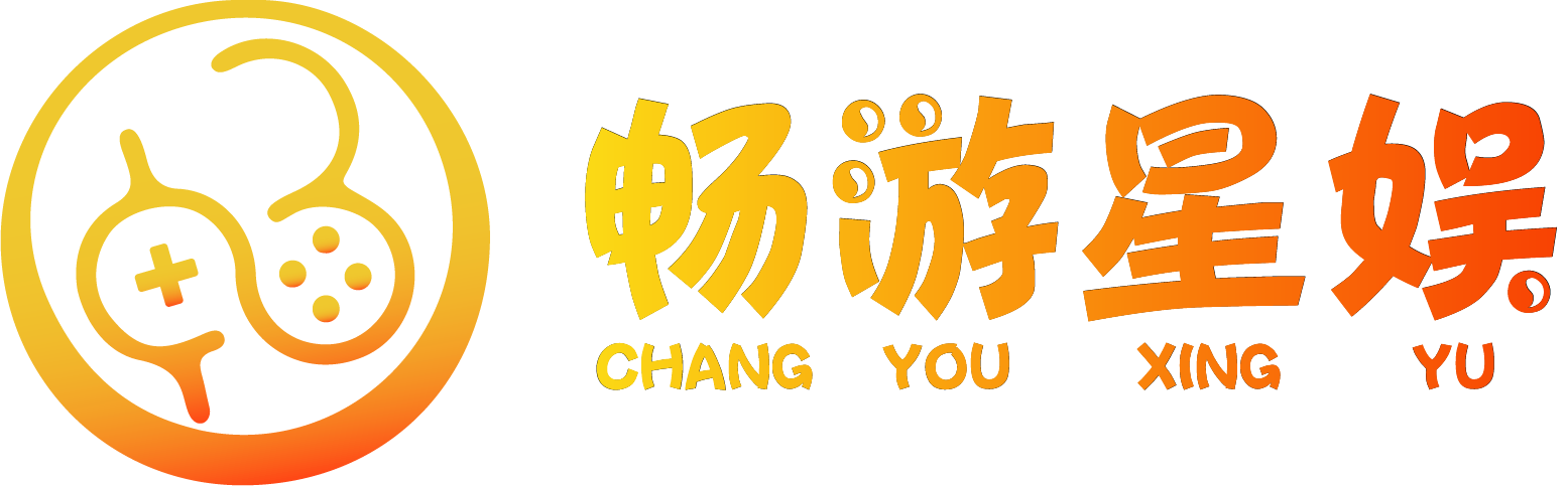 畅游星娱