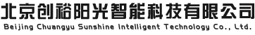 北京创裕阳光智能科技有限公司