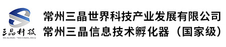 常州三晶信息孵化器