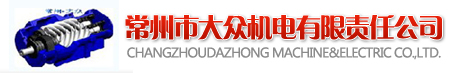 常州市大众机电有限责任公司