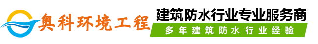 常州防水补漏-常州奥科环境工程有限公司