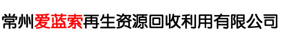 常州废品回收_常州废金属回收_常州废旧物资回收_废铜回收_废铝回收- 常州爱蓝索再生资源回收利用有限公司