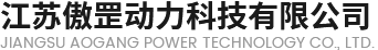 江苏傲罡动力科技有限公司_电子电工