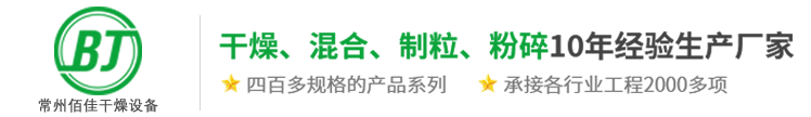 盘式_振动流化床_空心桨叶干燥机_闪蒸_离心喷雾_耙式干燥设备厂家_常州市佰佳干燥设备有限公司