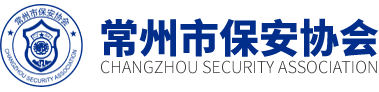 常州市保安协会-保家园无风险