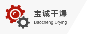 常州市宝诚干燥设备有限公司【官网】
