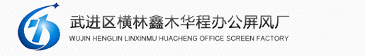 常州办公家具|办公桌|高隔断|办公屏风|卫生间隔断|车间隔断厂家-武进区横林鑫木华程办公屏风厂