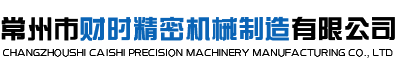 气缸活塞杆加工_精密直线光轴_镀铬棒生产厂家-常州市财时精密机械制造有限公司