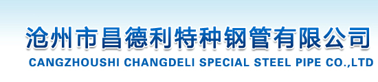 方矩管_沧州市昌德利特种钢管有限公司