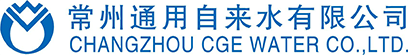 常州自来水有限公司