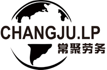 出国劳务_出国打工_劳务公司_劳务工_劳务派遣_国外工作 - 常州市常聚劳务信息服务有限责任公司