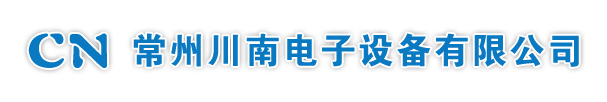 常州川南电子设备有限公司-