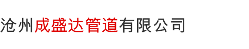 沧州成盛达管道有限公司