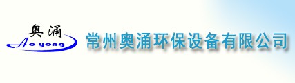 除湿机厂家|家用除湿机|工业除湿机 - 常州奥涌环保设备有限公司