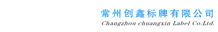 网站首页-常州创鑫标牌有限公司