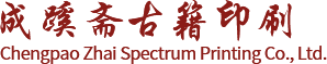 族谱印刷_家谱印刷_地方志印刷_常州金坛成蹊斋古籍印务有限公司
