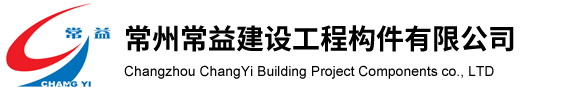 网站首页-常州常益建设工程构件有限公司