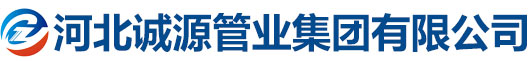 河北诚源管业集团有限公司