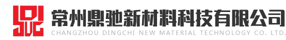 常州鼎驰新材料科技有限公司【官网】