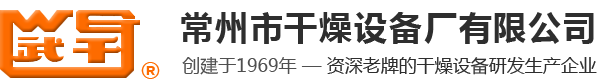 常州市干燥设备厂有限公司【官方网站】