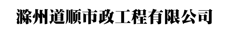 机械顶管施工队伍-岩石|砂卵石顶管-滁州道顺市政工程有限公司