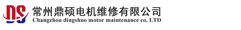 上海电机维修-安徽电机维修-常州鼎硕电机维修有限公司