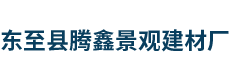 池州仿木护栏_东至县腾鑫景观建材厂