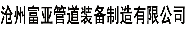 沧州富亚管道装备制造有限公司.