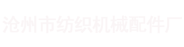 尼龙齿轮,胶木齿轮-沧州市纺织机械配件厂