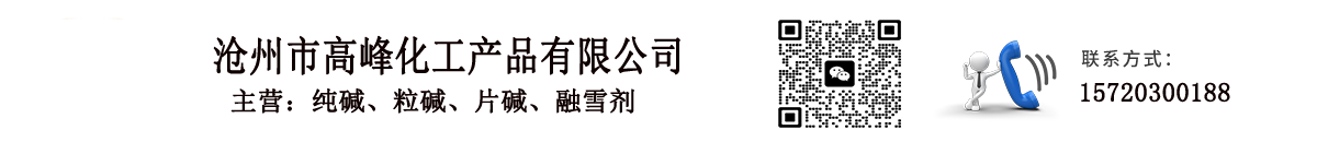 沧州市高峰化工产品有限公司