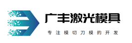 激光刀模-雕刻刀模-蚀刻刀模-常州广丰激光模具有限公司